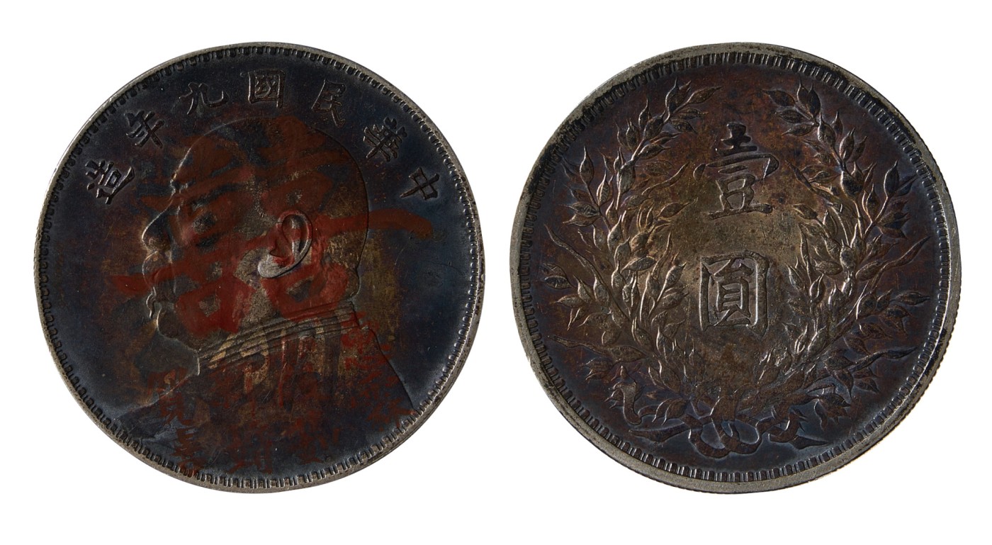华艺国际2023年秋季拍卖会 1920年中华民国九年造袁像壹圆银币一枚 （囍字戳）