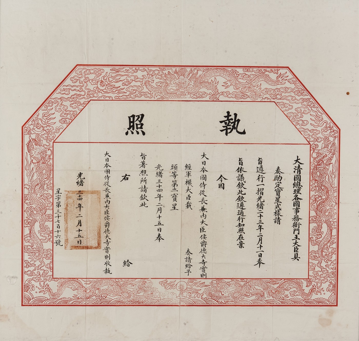 华艺国际2023年秋季拍卖会 清代头等第二御赐双龙宝星勋章执照一件