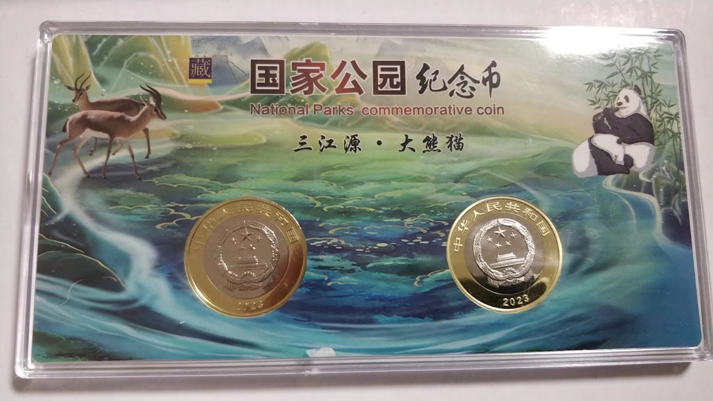 开心收藏拍卖 非常漂亮的三江源和大熊猫纪念币一套，面值20