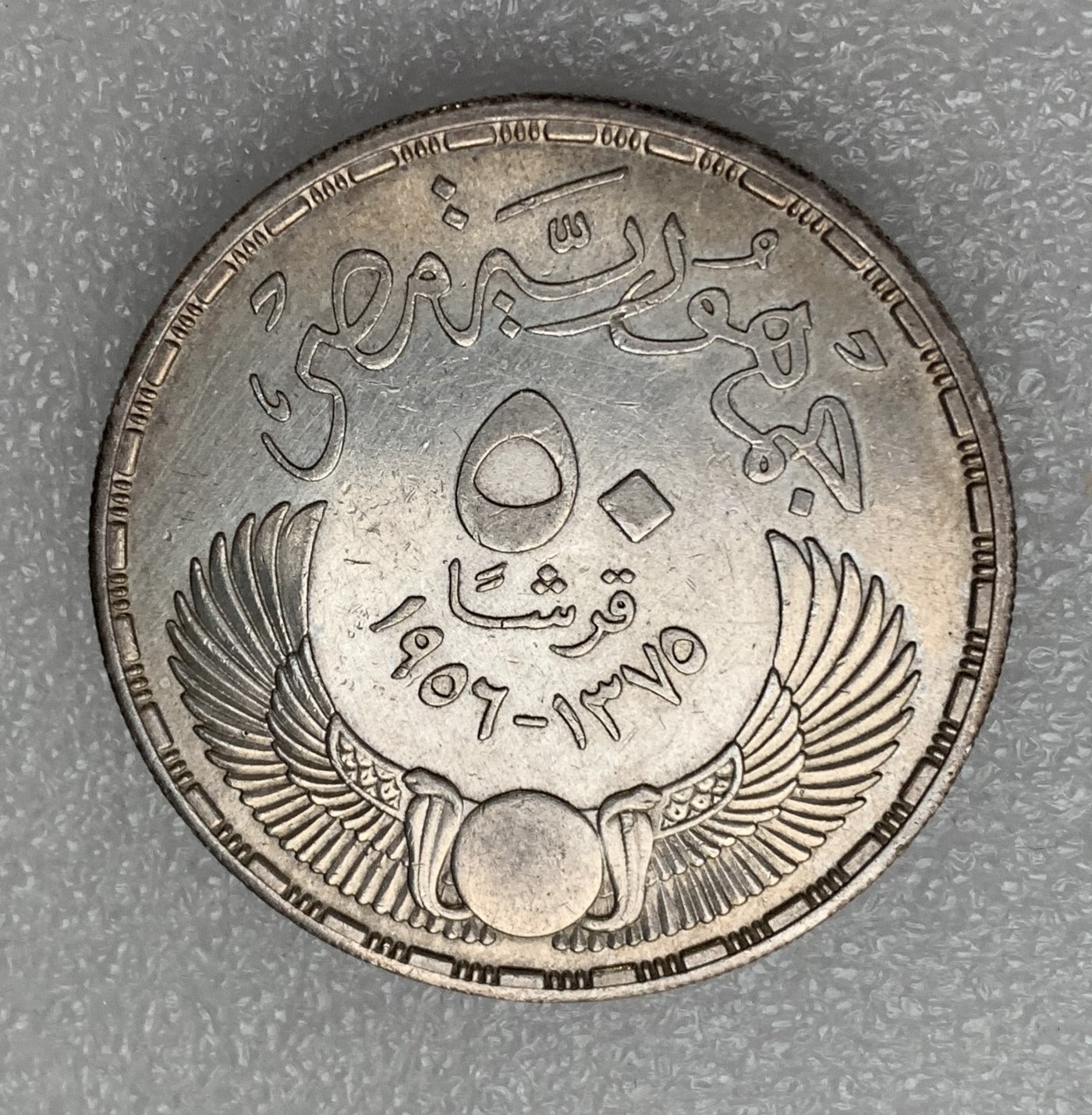 瓶子🏺第122期拍卖会  埃及1956年脱离英国统治50皮阿斯特银币