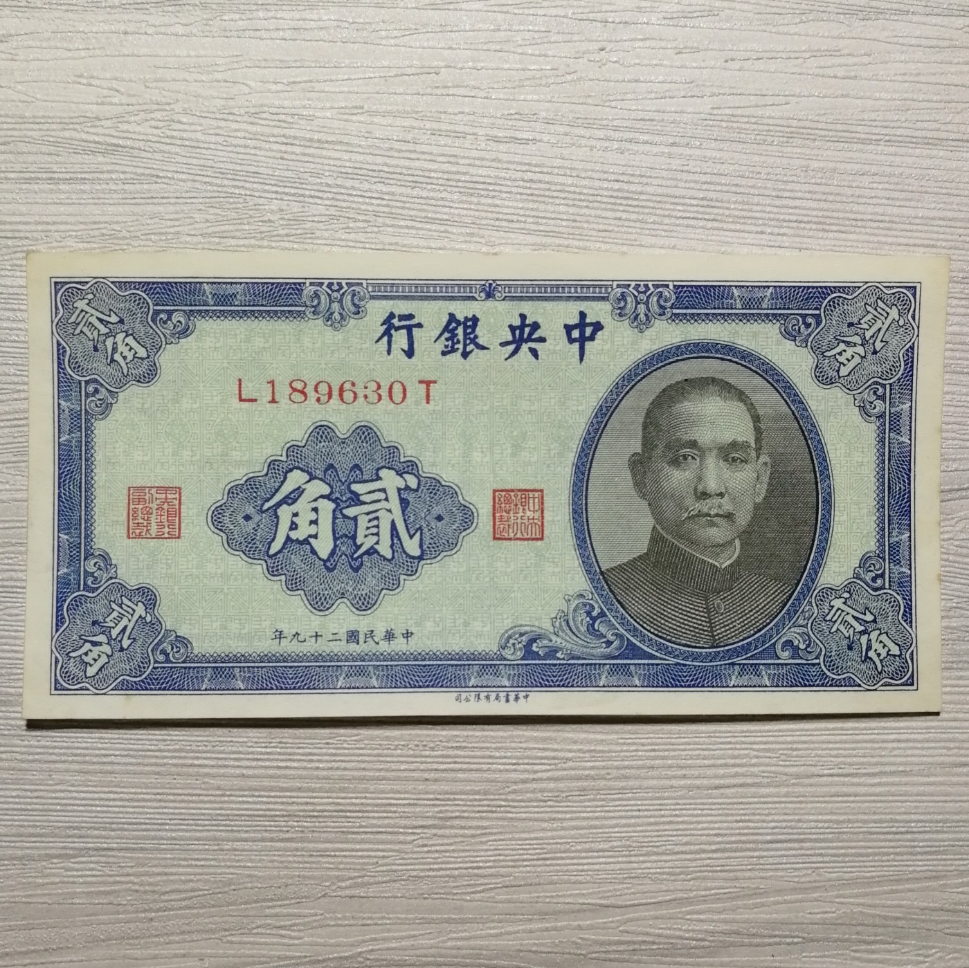 民国二十九年中央银行孙像贰角纸币