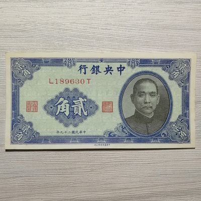 民国二十九年中央银行孙像贰角纸币 - 民国二十九年中央银行孙像贰角纸币