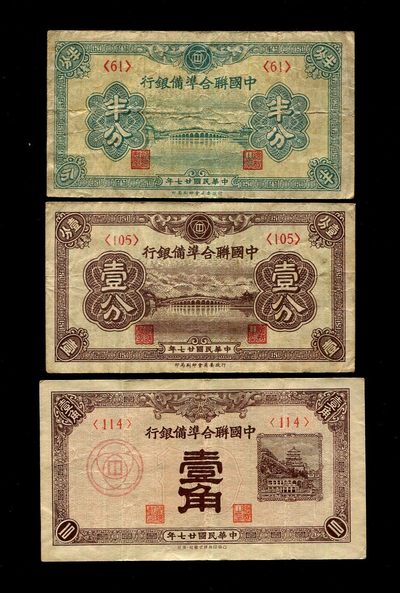 中国纸币第四场 - 联合准备小票原票一组
