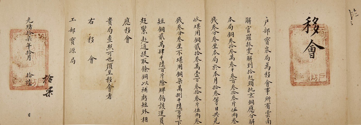 华艺国际2023年秋季拍卖会 清代户部宝泉云南解官京师铜解数量方案文献一份
