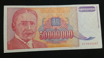 成斌钱币 2023-12-18外国钱币专场 - 南斯拉夫 5千万第纳尔纸币
