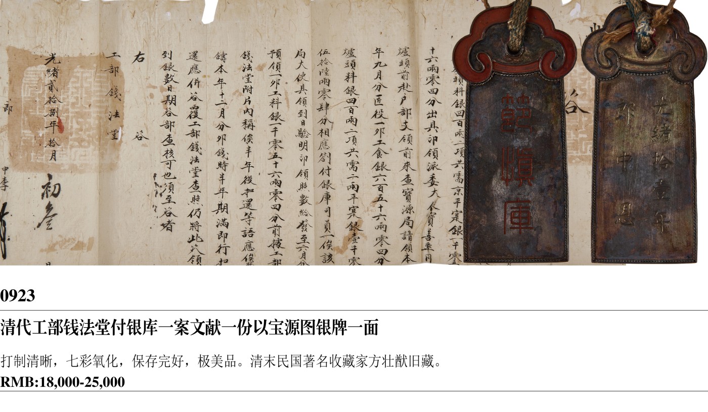 华艺国际2023年秋季拍卖会 清代工部钱法堂付银库一案文献一份以宝源图银牌一面
