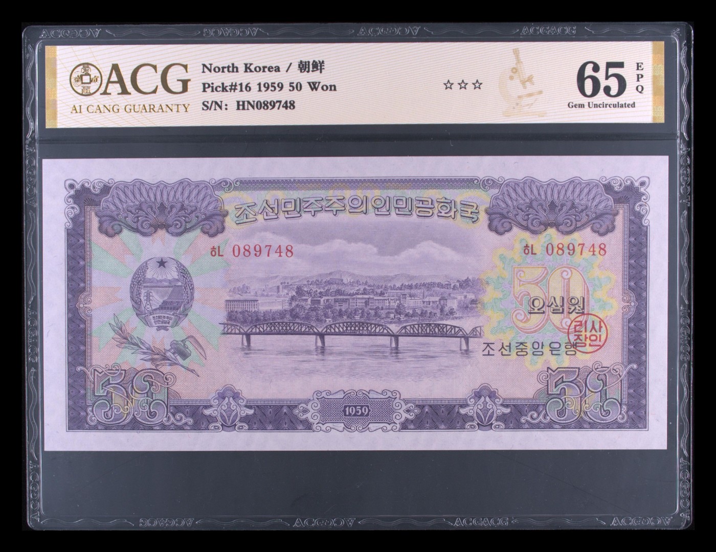 朝鲜1959年50元稀少的补号