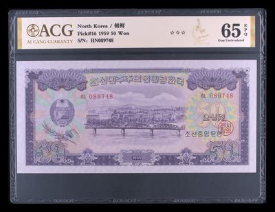 朝鲜1959年50元稀少的补号 - 朝鲜1959年50元稀少的补号