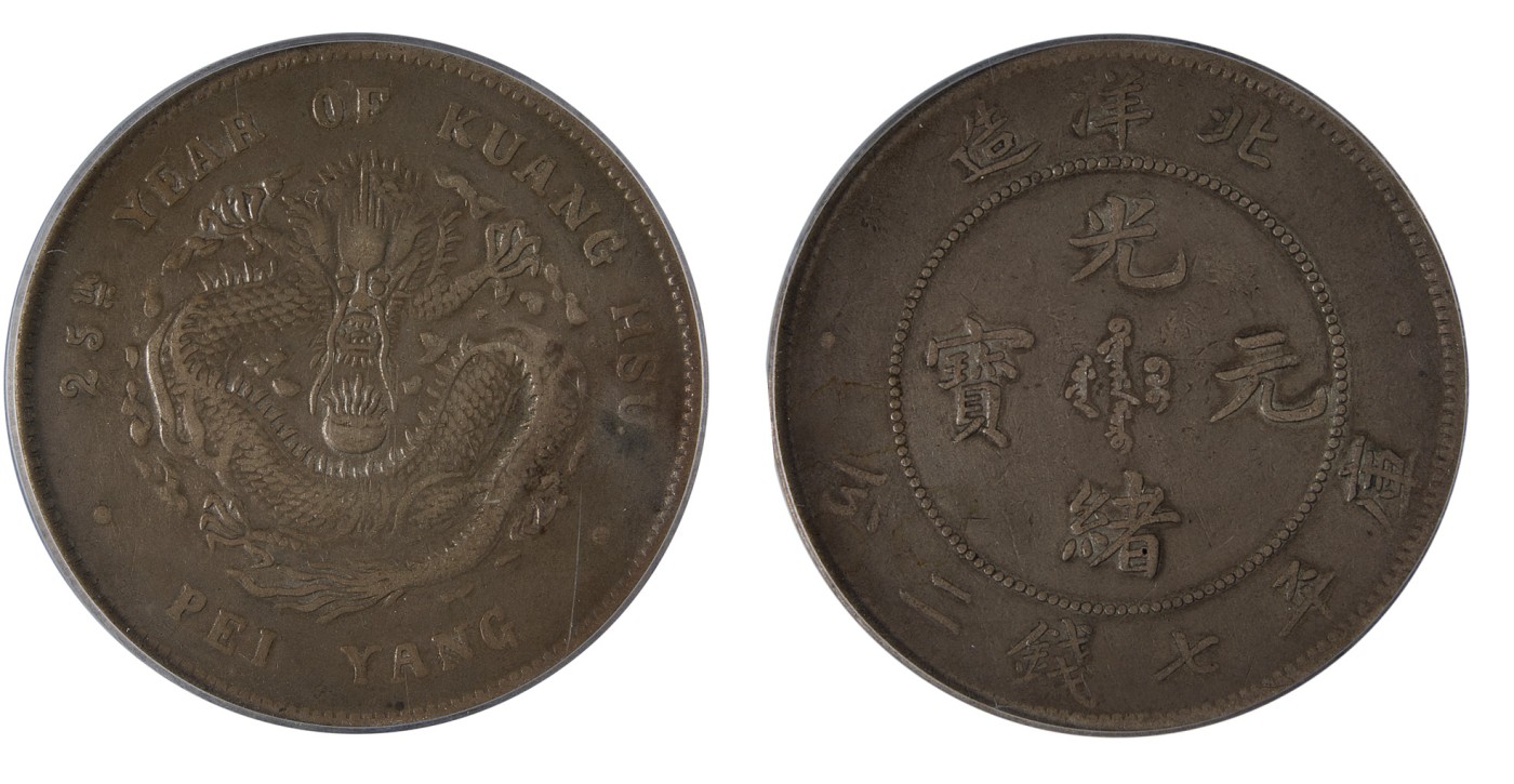 华艺国际2023年秋季拍卖会 1908年北洋造光绪二十五年光绪元宝库平七钱二分银币一枚