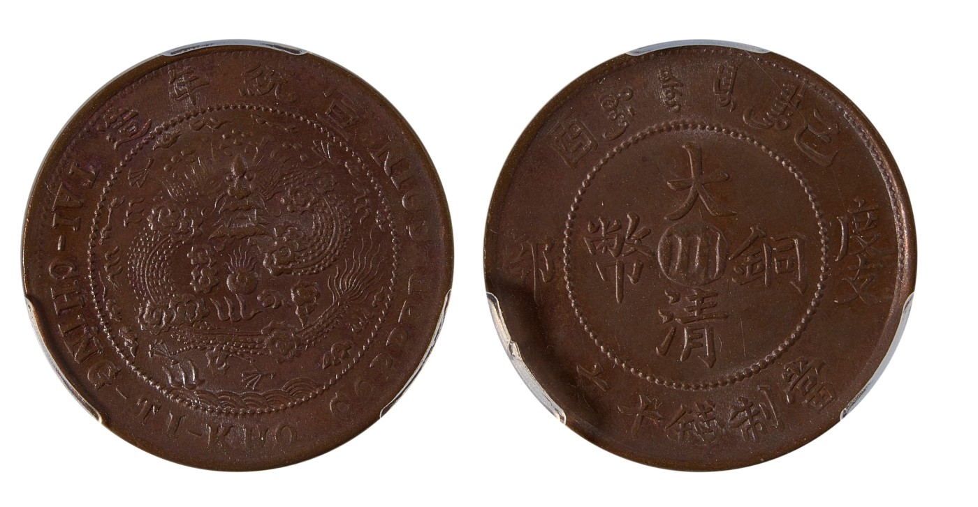 华艺国际2023年秋季拍卖会 1906年大清铜币户部丙午“川”当十文铜币一枚