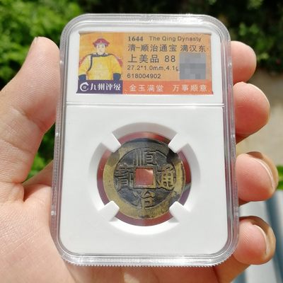九州评级88 顺治通宝满汉东 - 九州评级88 顺治通宝满汉东