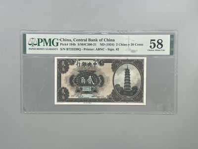 「乾奕」PMG民国纸币公博古钱币专拍第一百八十六期，全场包邮 - 出民国13年1924年中央银行花塔贰角，号码全程无4，美国PMG58分
