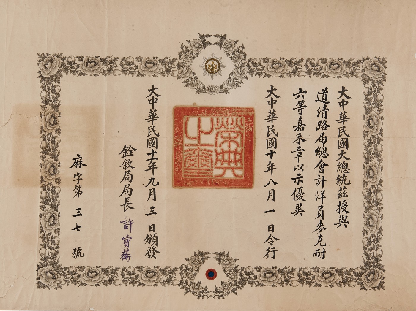 华艺国际2023年秋季拍卖会 民国麦克耐获颁六等嘉禾勋章执照一张