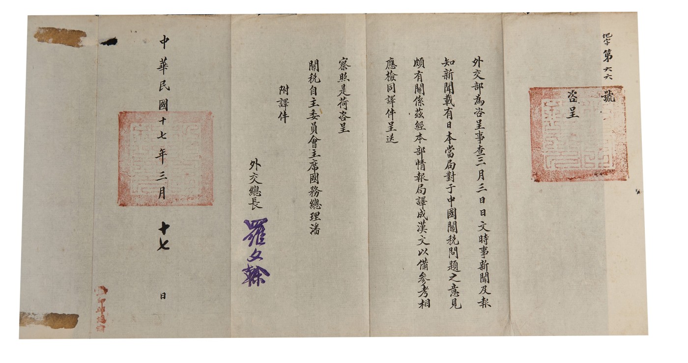 华艺国际2023年秋季拍卖会 民国十七年（1928年）“外交总长罗文干”致“关税自主委员会主席、国务总理潘（复）”咨呈一份