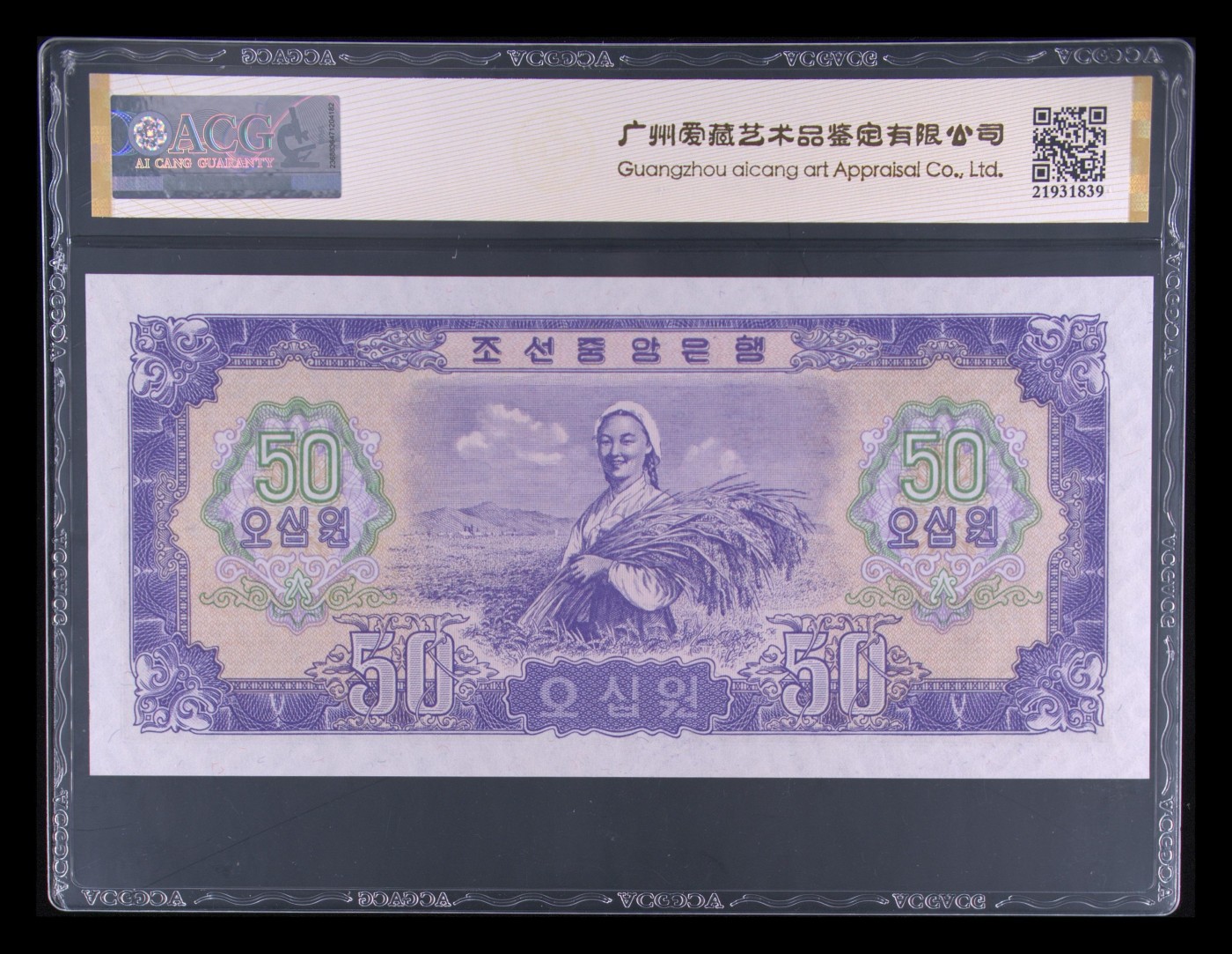 朝鲜1959年50元稀少的补号