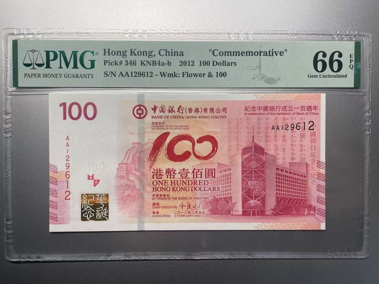 大中华拍卖第730期 香港中国银行100周年纪念钞12100 AA129612