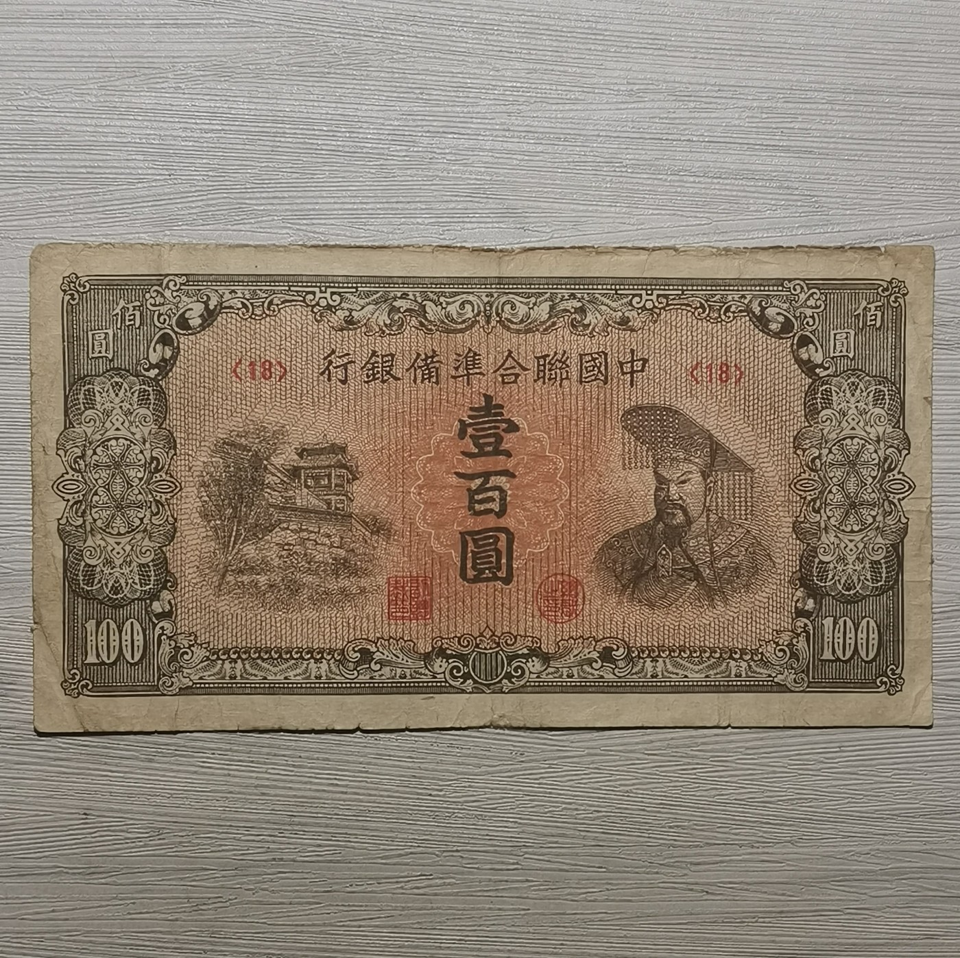 中国联合准备银行黄帝像壹百圆纸币
