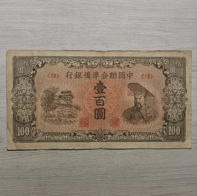 中国联合准备银行黄帝像壹百圆纸币 - 中国联合准备银行黄帝像壹百圆纸币