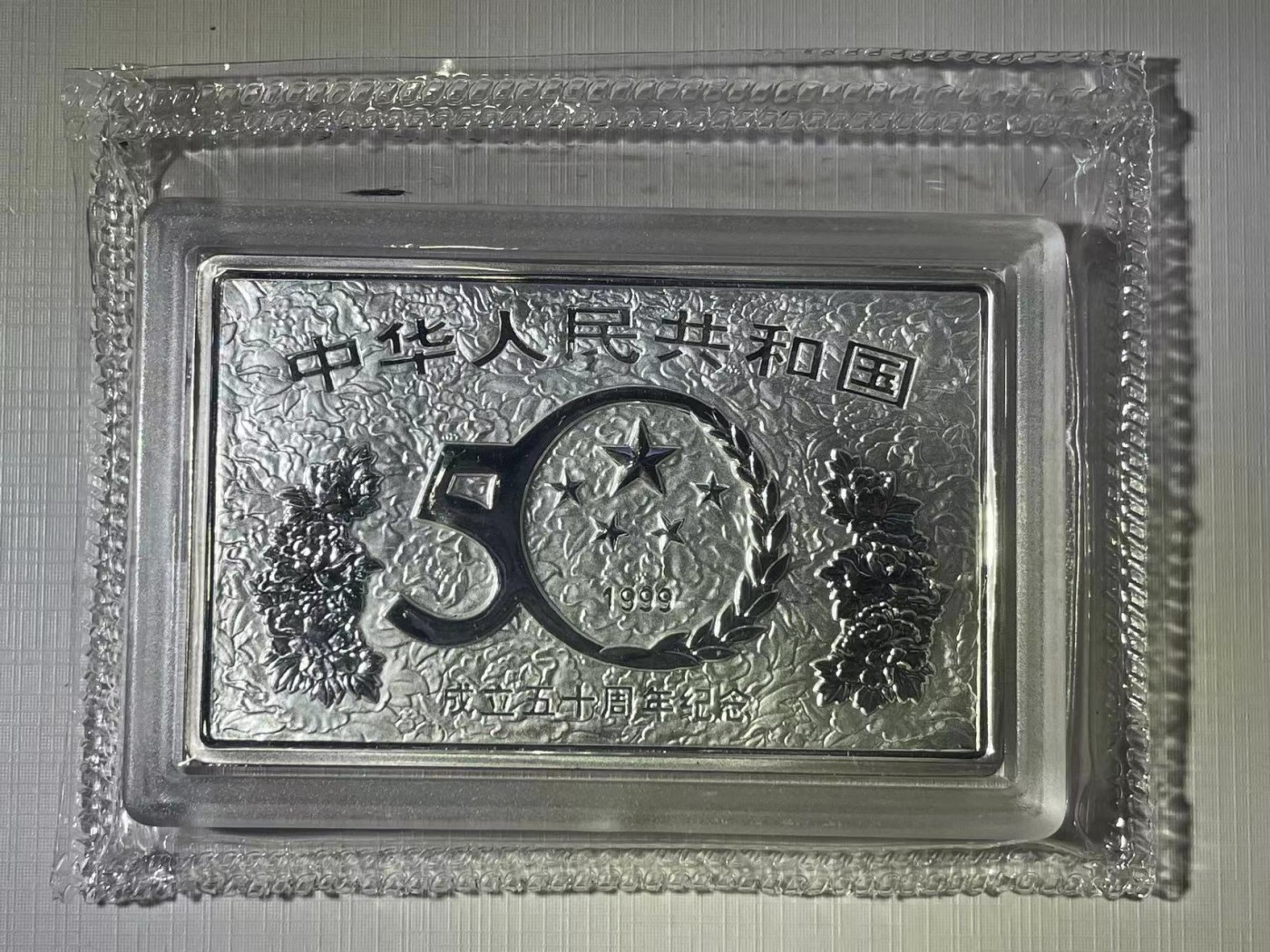 大中华拍卖第730期 1999年建国50周年精制银币5盎司 含证书