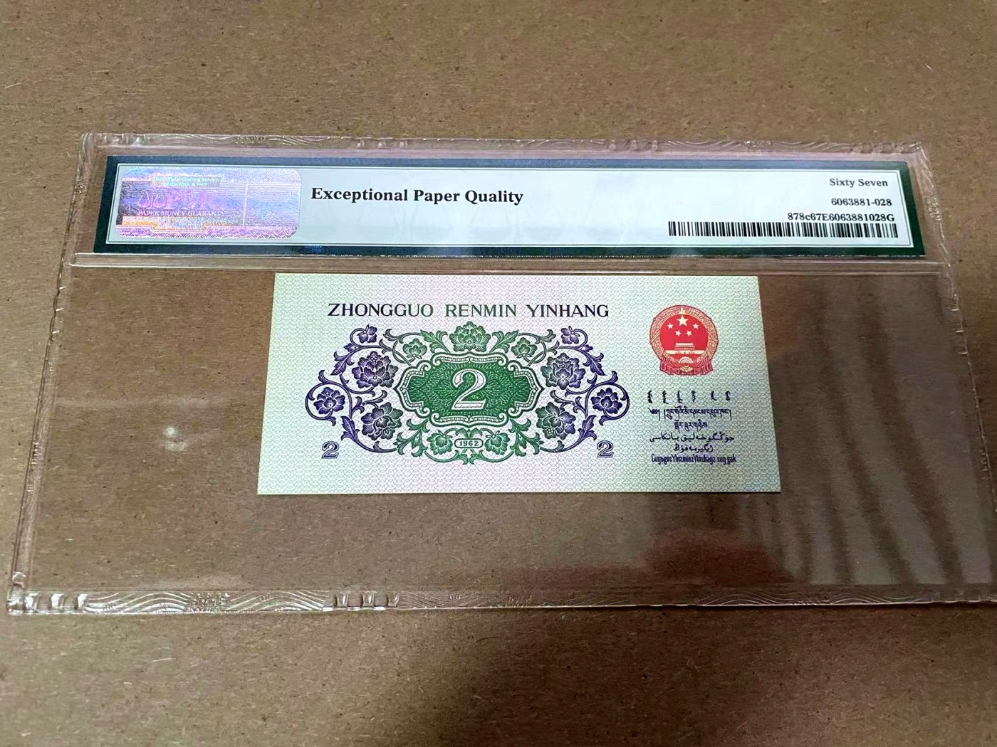 【Blue Auction】✨世界纸币精拍第408期【精】 【无47】第三套人民币 1962年2角 PMG67EPQ 