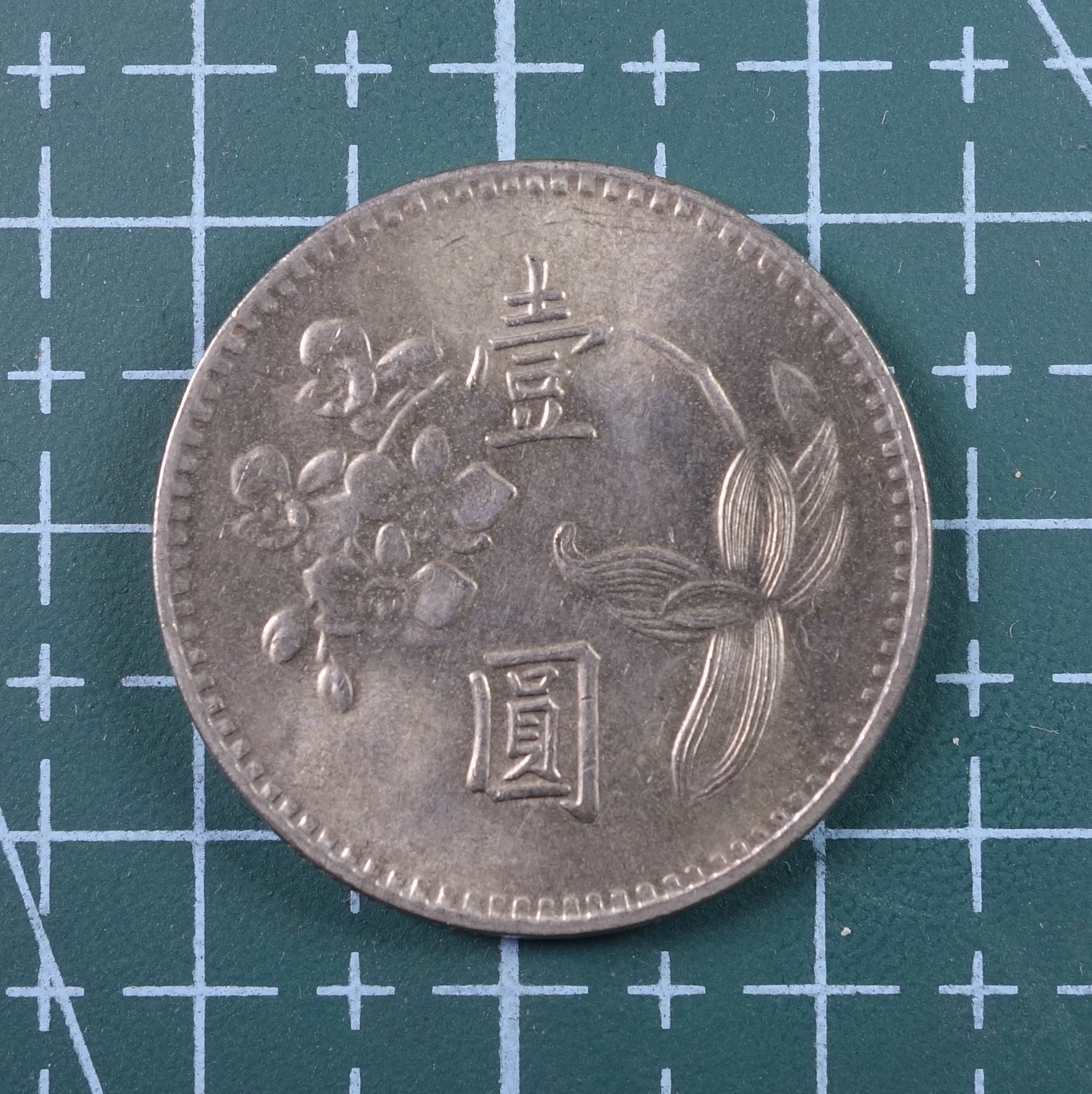 天业钱币散币、银币拍卖第24次专场 全场0元起拍0佣金转发分佣，欢迎围观参拍 中国台湾民国六十五年台湾银行1元 兰花