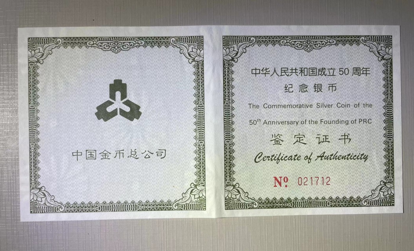 大中华拍卖第730期 1999年建国50周年精制银币5盎司 含证书