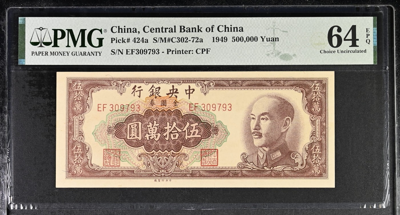 🌗乐淘淘世界纸币拍卖精品场 第35期🌓 【EF309793】中华民国1949年纸币 伍拾萬圓 PMG64EPQ