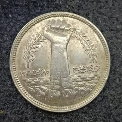 【淘币小摊】第二百二十七拍 散币场  周三到周日五连拍 满百包邮可预留 每周一发货  - 埃及1980年萨达特矫正革命5皮阿斯特镍币