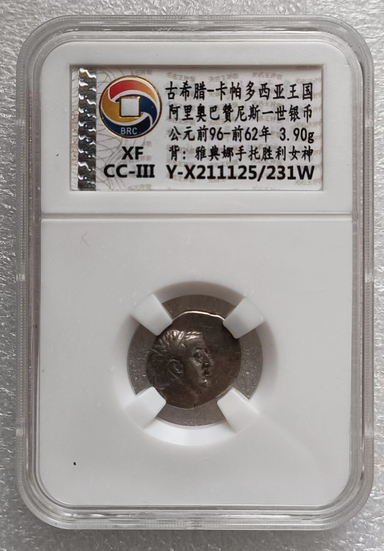 瓶子🏺第122期拍卖会 古希腊-卡帕多西亚王国阿里奥巴赞尼斯一世银币 公元前96-前62年 背面雅典娜手托胜利女神