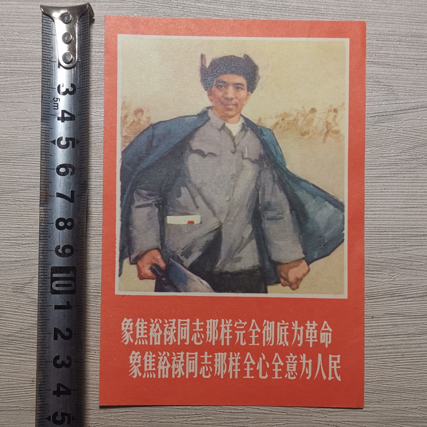 焦裕禄小幅宣传画
