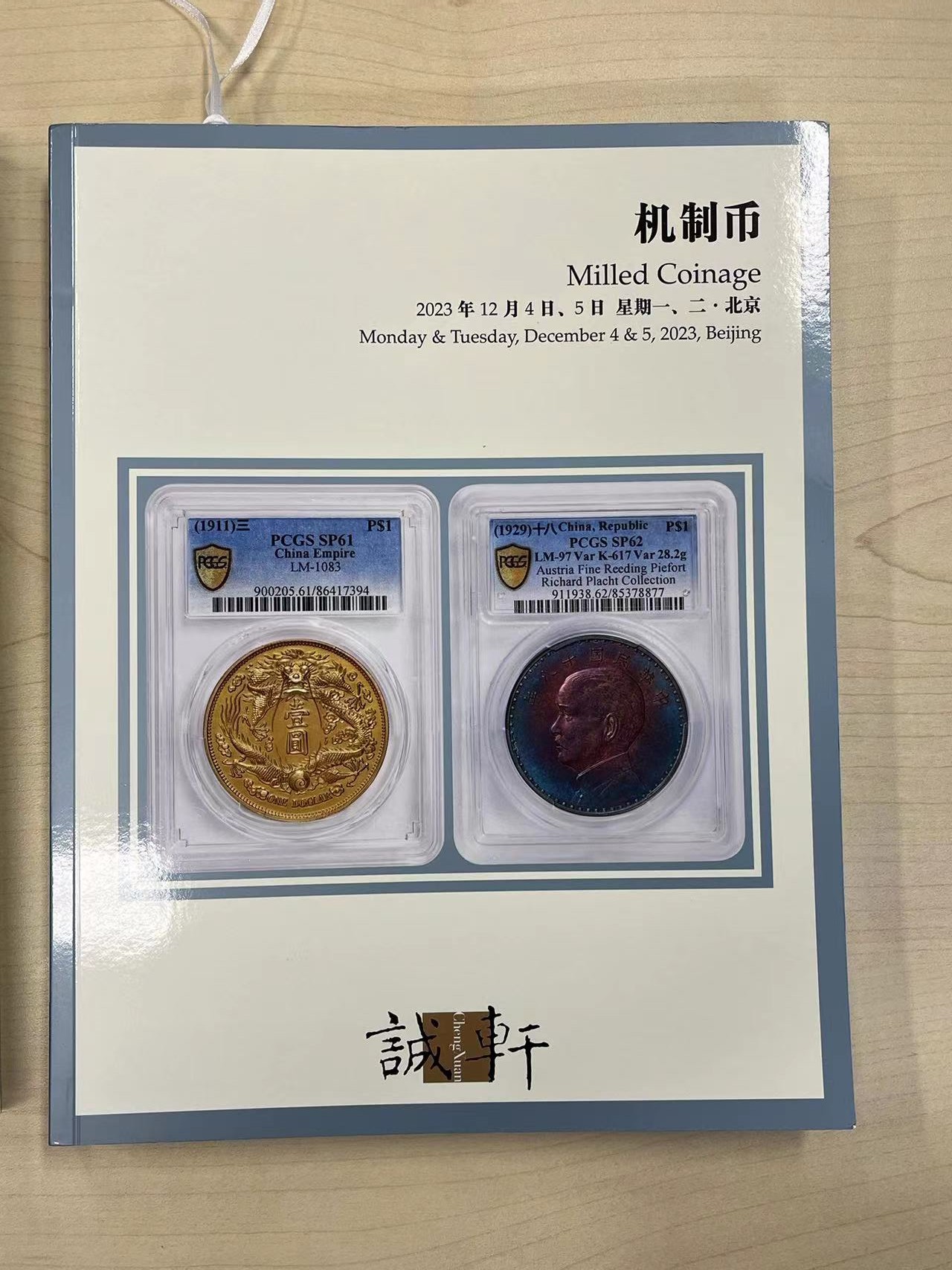 博洋堂世界钱币拍卖第057期（全场包邮） 诚轩2023拍卖目录两本，全彩，每本约200页（运费到付）