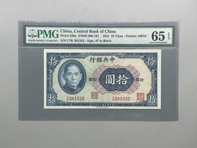 「乾奕」PMG民国纸币公博古钱币专拍第一百七十五期，全场包邮 - 出民国30年1941年中央银行拾圆，美国PMG65E，号码全程无47，0123全小号组合，经典二代蓝壳