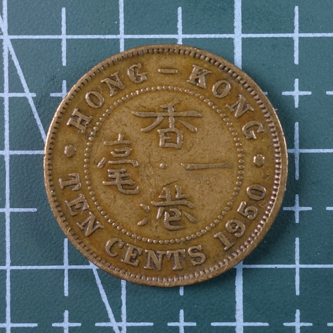 天业钱币散币、银币拍卖第24次专场 全场0元起拍0佣金转发分佣，欢迎围观参拍 中国香港1950年一毫铜币