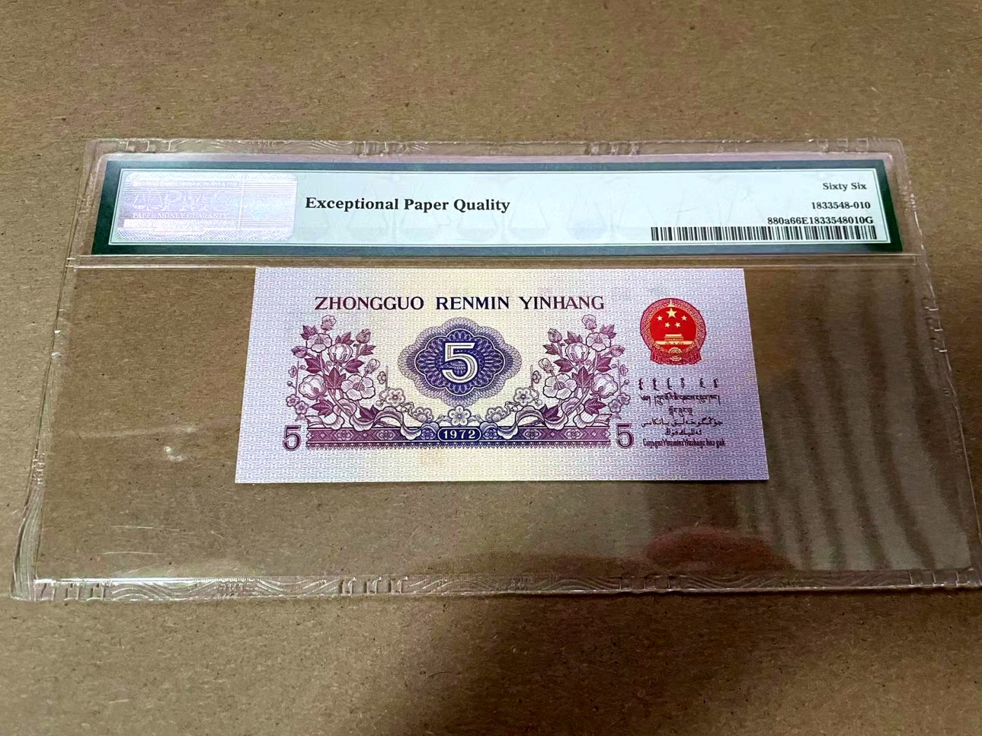 【Blue Auction】✨世界纸币精拍第408期【精】 【818尾无47】第三套人民币 1972年5角 PMG66EPQ 