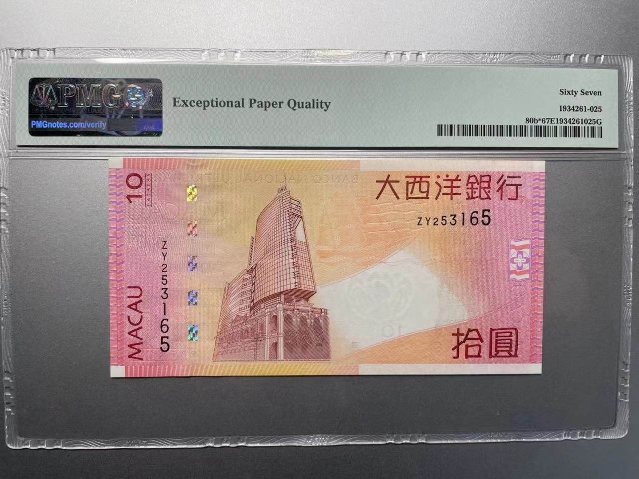 大中华拍卖第730期 澳门大西洋银行1010补号 ZY253165