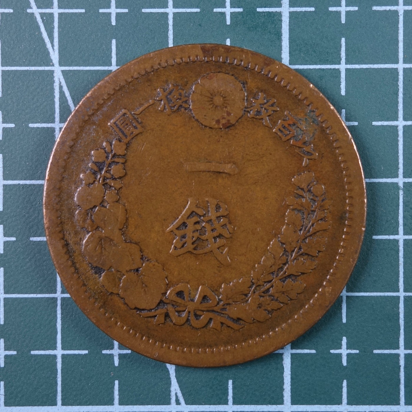 天业钱币散币、银币拍卖第24次专场 全场0元起拍0佣金转发分佣，欢迎围观参拍 日本明治十年一钱铜币