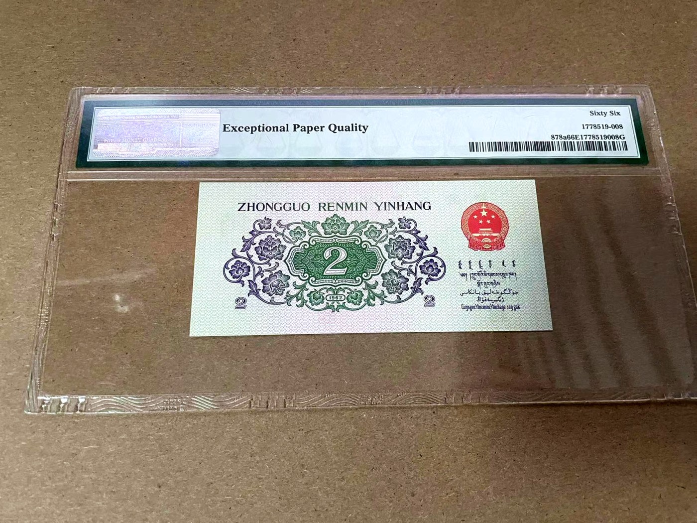 【Blue Auction】✨世界纸币精拍第408期【精】 【无47】第三套人民币 1972年2角 PMG66EPQ 