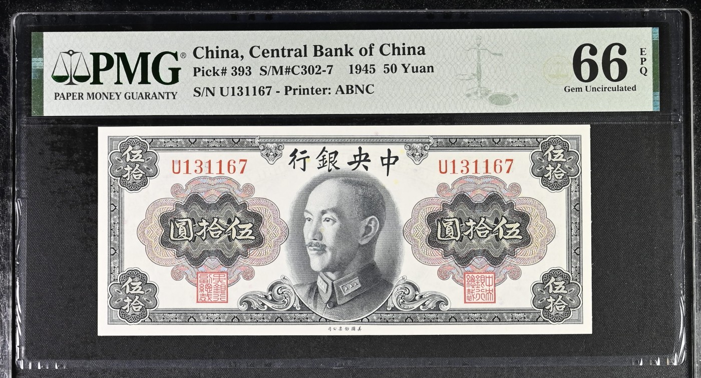 🌗乐淘淘世界纸币拍卖精品场 第35期🌓 【U131167】中华民国1945年纸币 伍拾圓 PMG66EPQ
