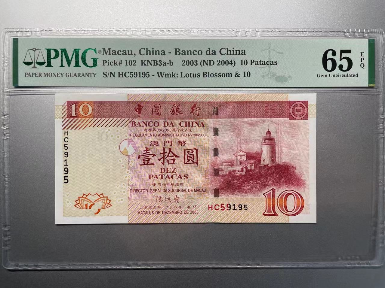 大中华拍卖第730期 澳门中国银行0310 HC59195