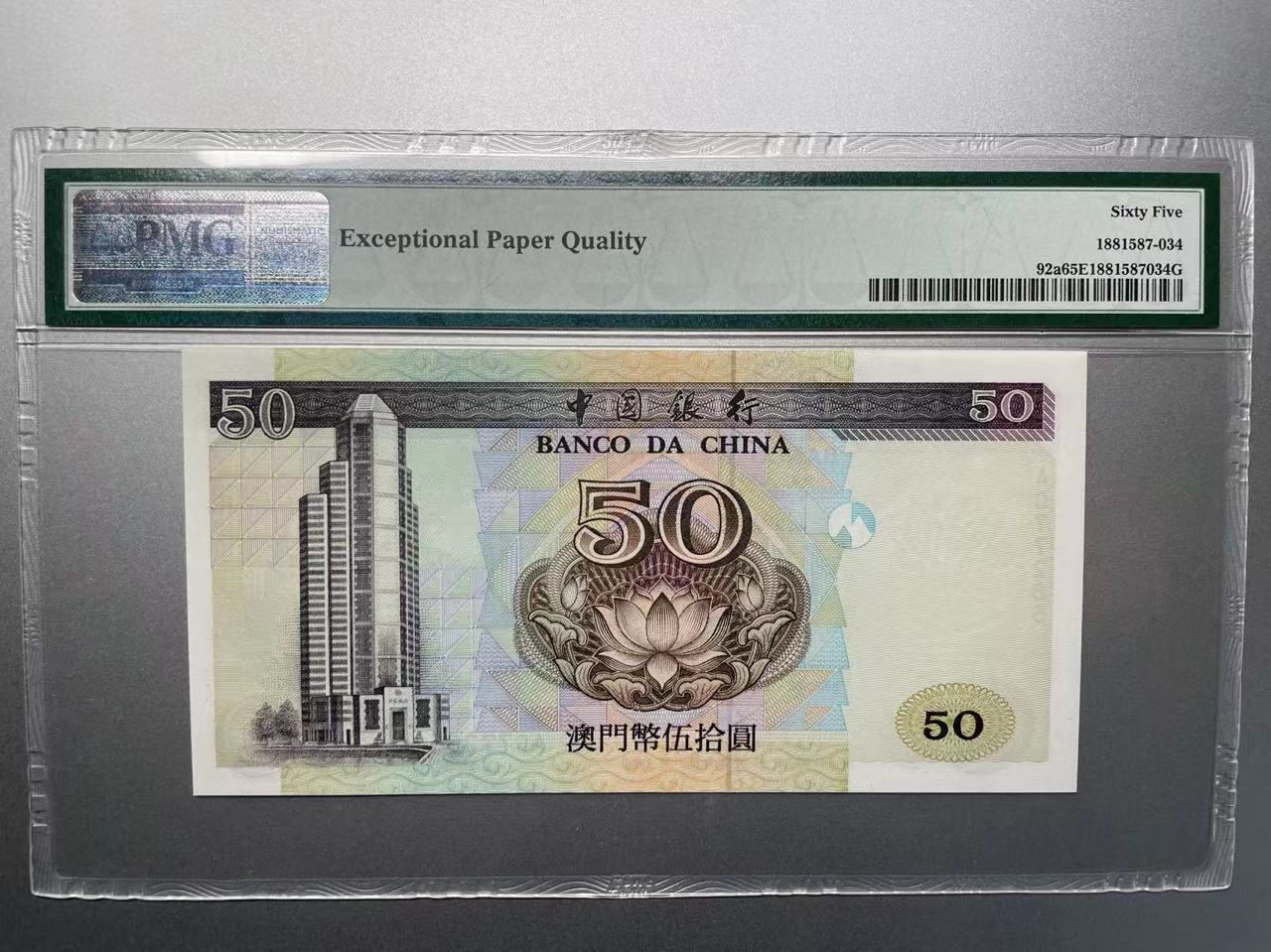 大中华拍卖第730期 澳门中国银行9550 AC77265