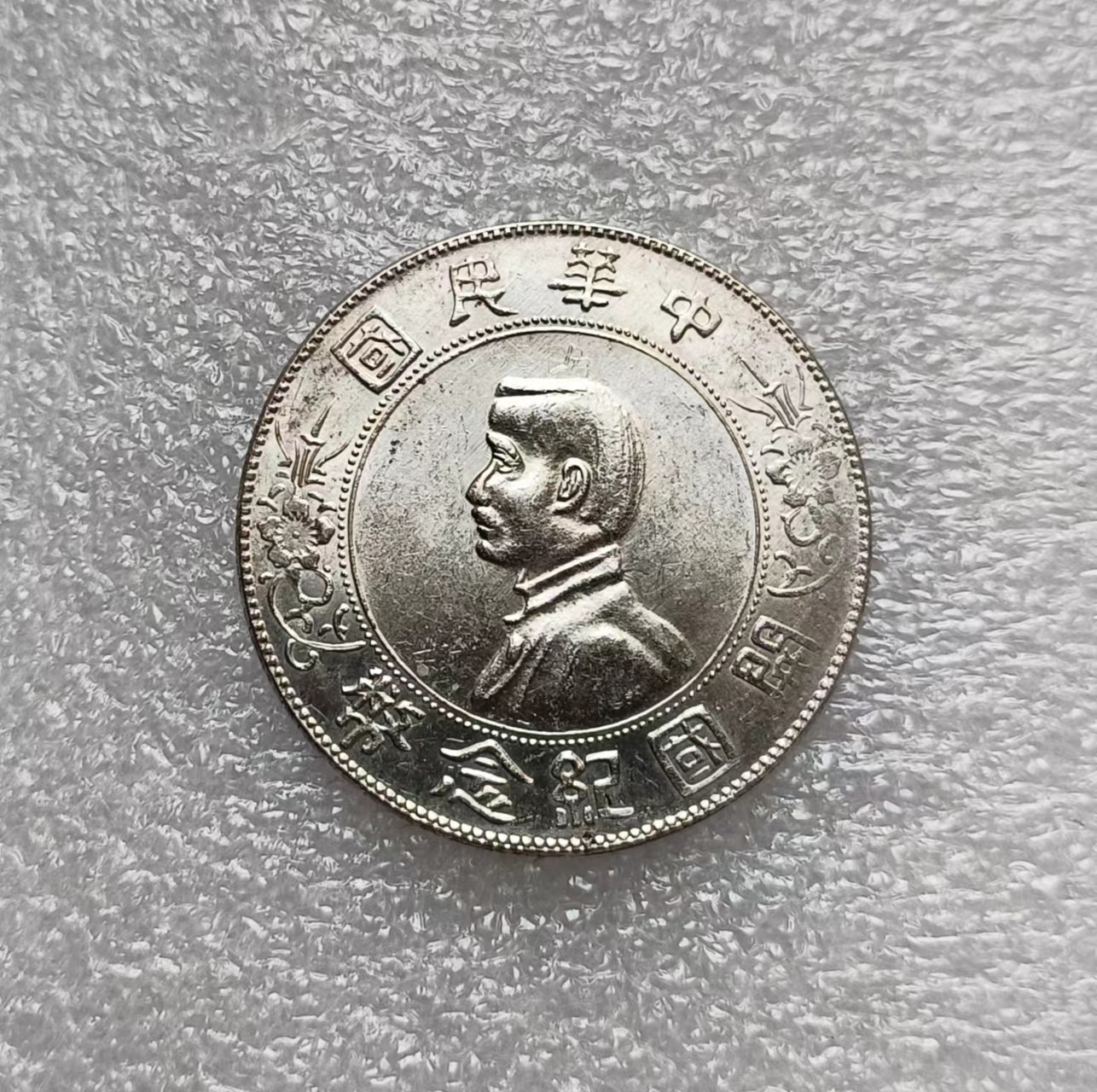 瓶子🏺第122期拍卖会 原光小头  民国开国纪念银币