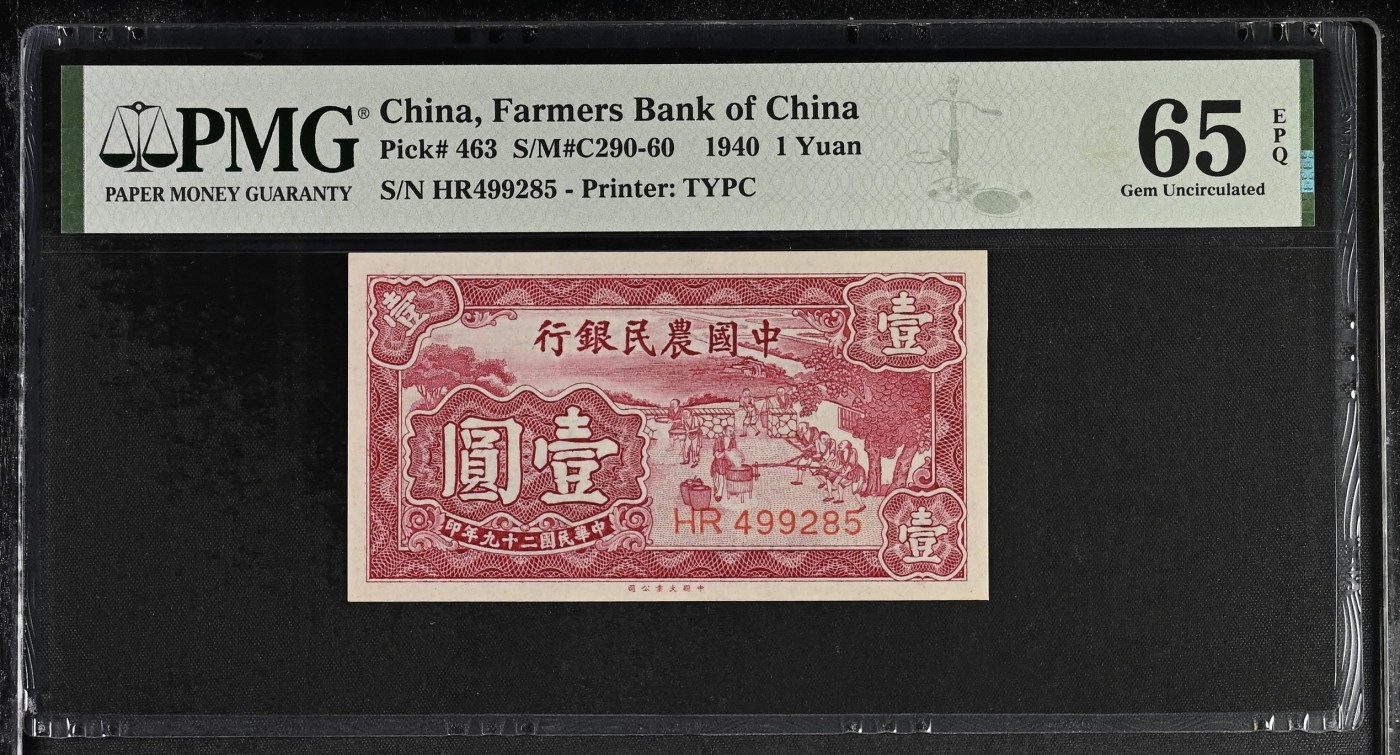 🌗乐淘淘世界纸币拍卖精品场 第35期🌓 【HR499285】中华民国二十九年（1940）纸币 壹圓 中国农民银行 PMG65EPQ