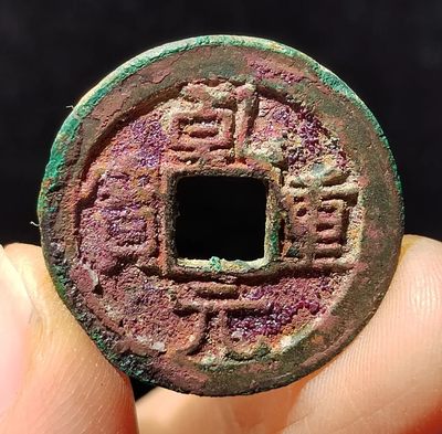 【古泉藏轩阁】古钱币专场 第74期，周五18：50，全场0元起拍，关注领福利！ - 个人珍藏系列！乾元重宝  朱砂结晶锈！好不好自己看