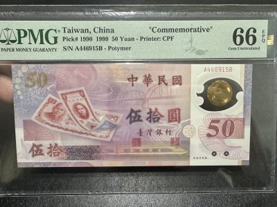 《外钞收藏家》第三百二十三期 - 1990年台湾省50元 PMG66 纪念钞