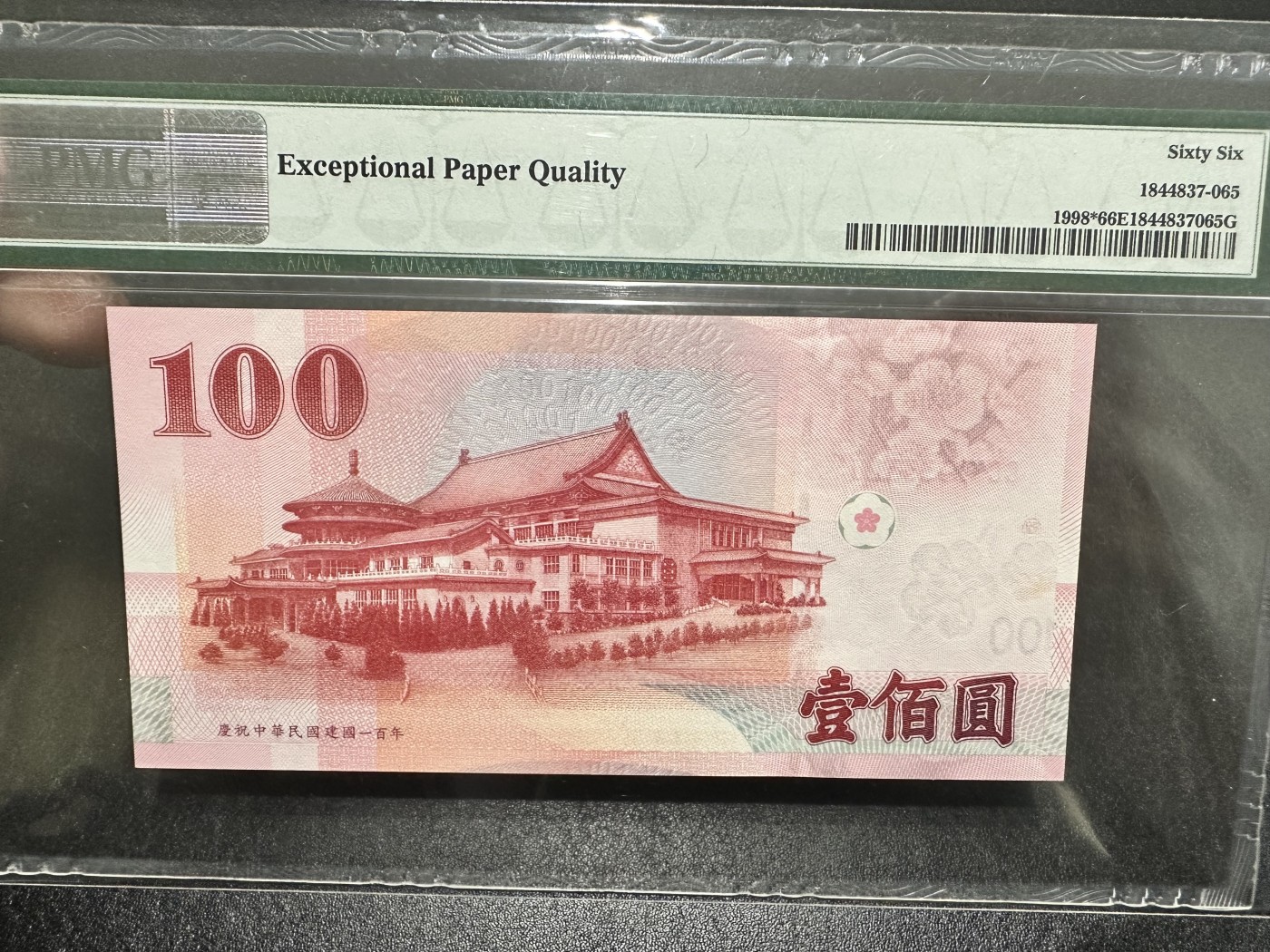 《外钞收藏家》第三百二十三期 2011年台湾省100元 PMG66 补号 豹子号333