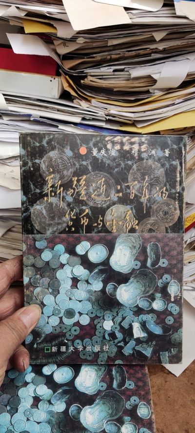 新疆近二百年的货币与金融(1759-1949年)（8.5品） - 新疆近二百年的货币与金融(1759-1949年)（8.5品）