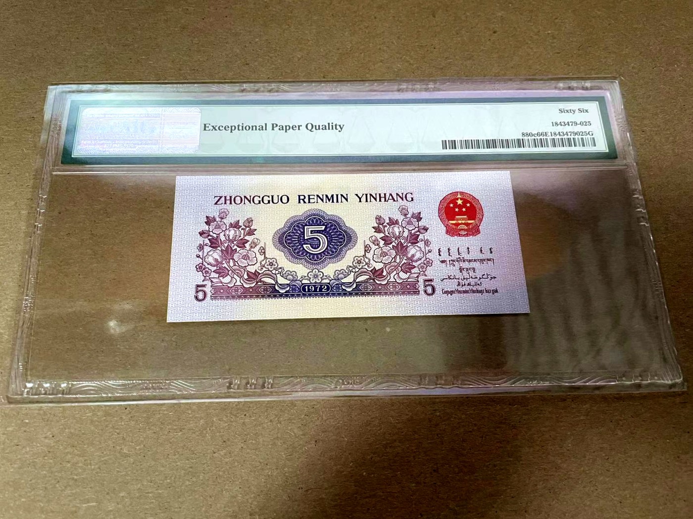 【Blue Auction】✨世界纸币精拍第408期【精】 【无47】第三套人民币 1972年5角 PMG66EPQ 