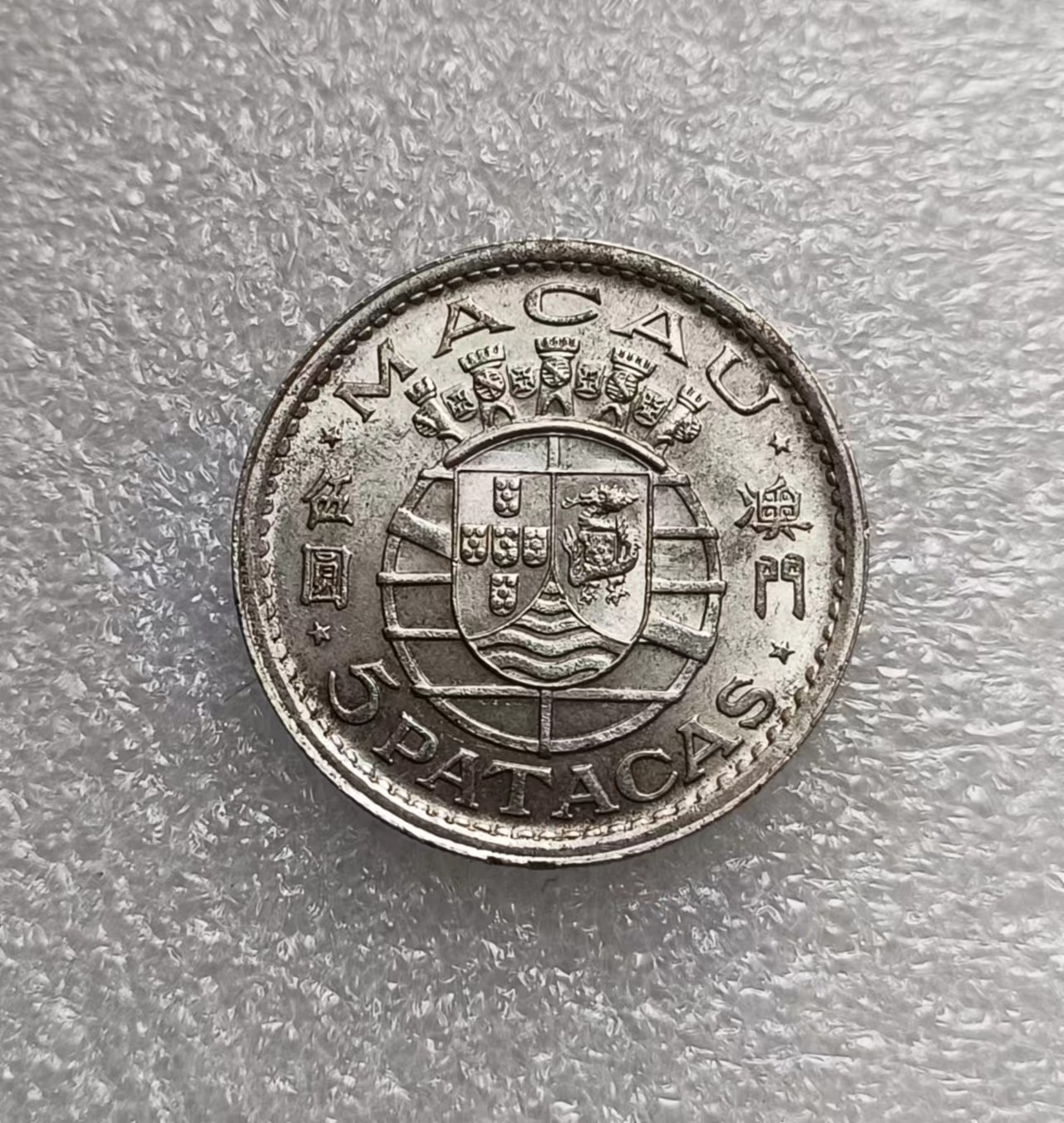 瓶子🏺第122期拍卖会 澳门1952年五圆银币  15克