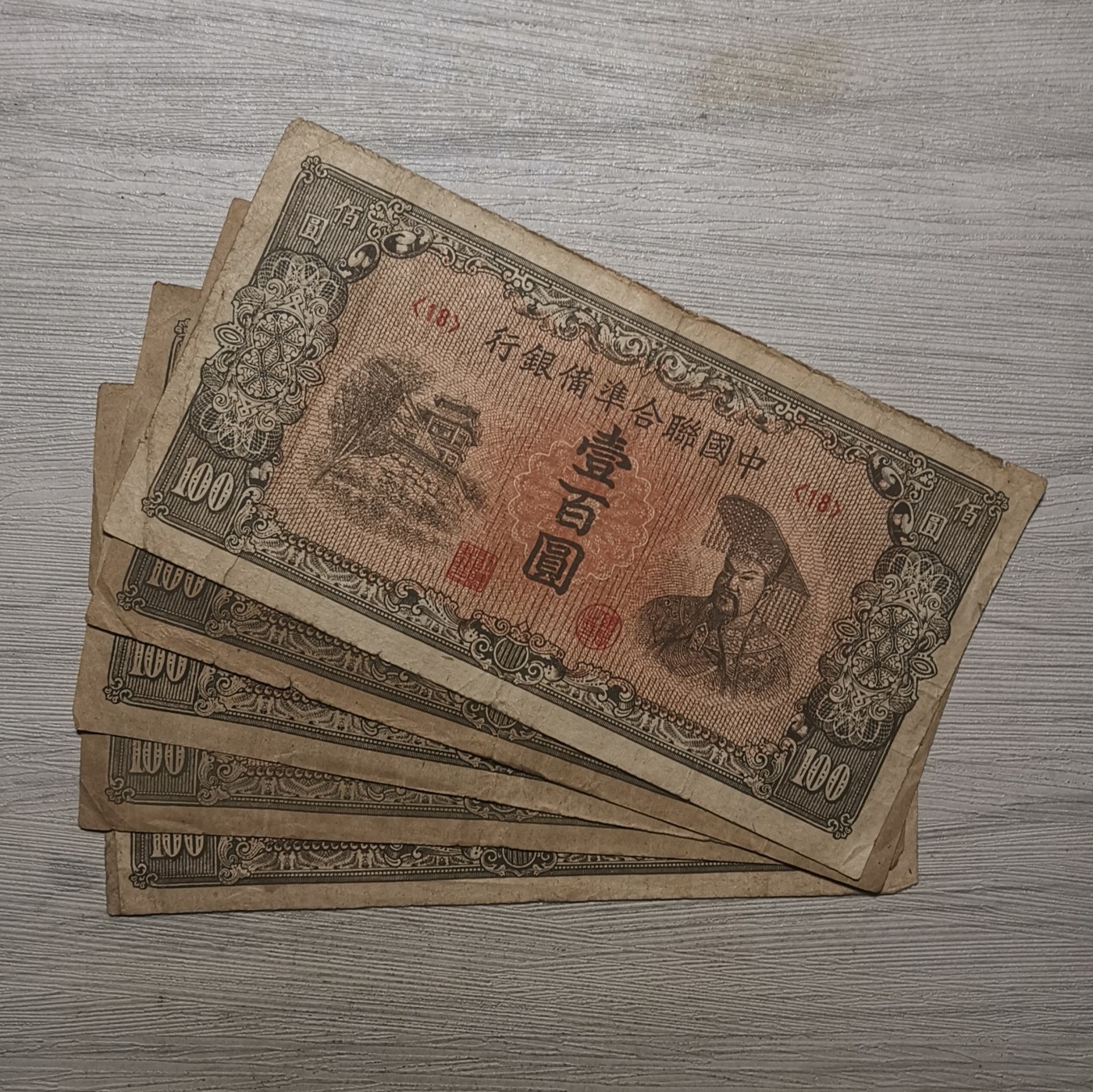 中国联合准备银行黄帝像壹百圆纸币