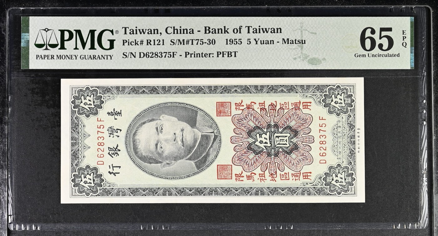 🌗乐淘淘世界纸币拍卖精品场 第35期🌓 【D628375F】台湾省1955年纸币 伍圓 马祖 PMG65EPQ